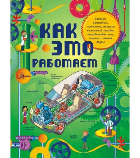 Издательство АСТ Книга Как это работает Исследуем 250 объектов и устройств