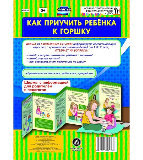 Брошюра Издательство Учитель «Как приучить ребёнка к горшку