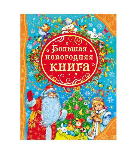 Книга Росмэн «Большая новогодняя книга» 3+