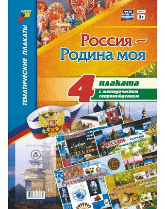 Набор плакатов Издательство Учитель Россия - Родина моя