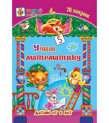 Книга Издательство Учитель «Учим математику: сборник развивающих заданий для детей от 6 лет. 70 наклеек