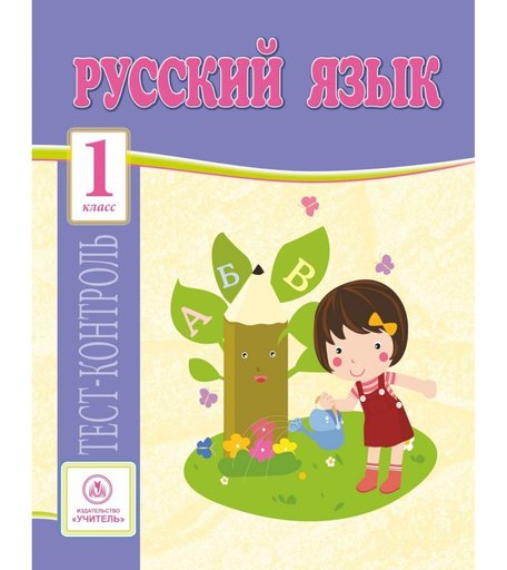 Книга Издательство Учитель «Русский язык. 1 класс
