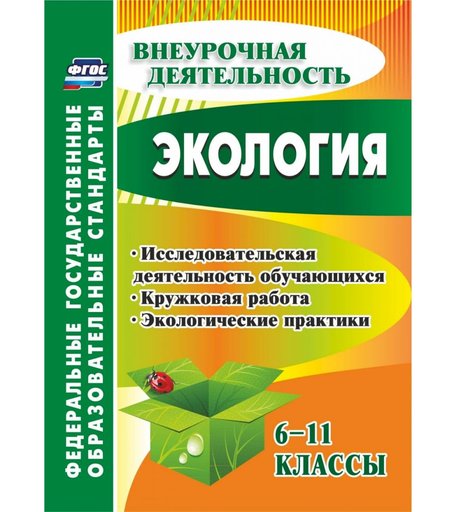 Книга Издательство Учитель «Экология. 6-11 классы