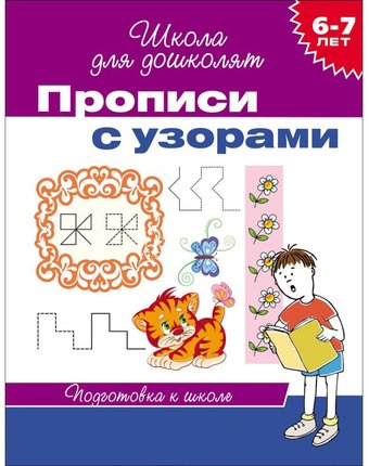 Школа для дошколят Росмэн «Школа для дошколят. 6-7 лет» 5+
