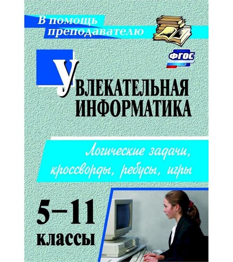 Книга Издательство Учитель «Увлекательная информатика. 5-11 классы