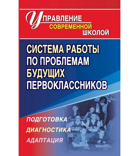 Книга Издательство Учитель «Система работы по проблемам будущих первоклассников
