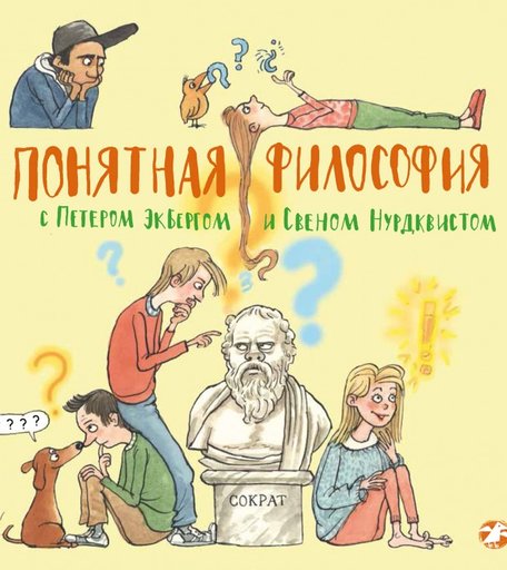 Белая ворона Книга Понятная философия с Петером Экбергом и Свеном Нурдквиста