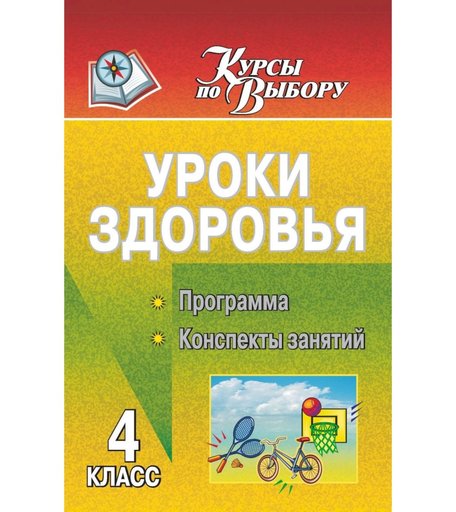 Книга Издательство Учитель «Уроки здоровья. 4 класс