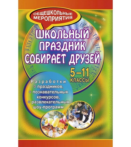 Книга Издательство Учитель «Школьный праздник собирает друзей
