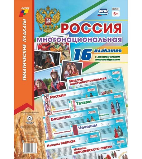 Набор плакатов Издательство Учитель Россия многонациональная
