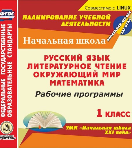 Cd Издательство Учитель «Рабочие программы. 1 класс
