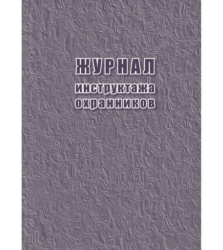 Журнал инструктажа охранников Издательство Учитель