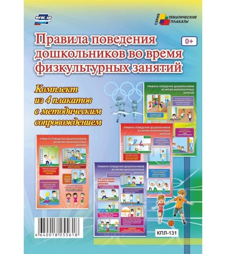 Набор плакатов Издательство Учитель Правила поведения дошкольников во время физкультурных занятий