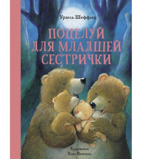 Стрекоза Урзель Шеффлер Поцелуй для младшей сестрички