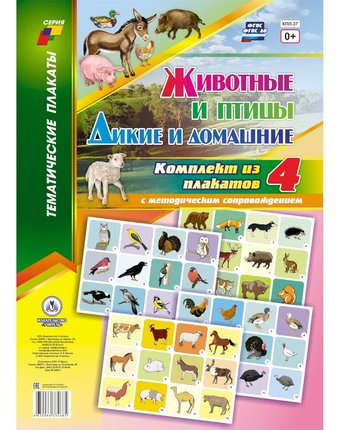 Миниатюра фотографии Набор плакатов издательство учитель дикие и домашние животные и птицы