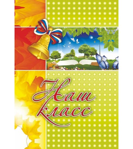 Адресная папка Наш класс Издательство Учитель