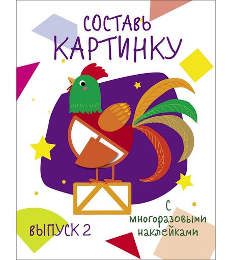 Наклейки Стрекоза Мои первые развивающие наклейки. Составь картинку Выпуск 2