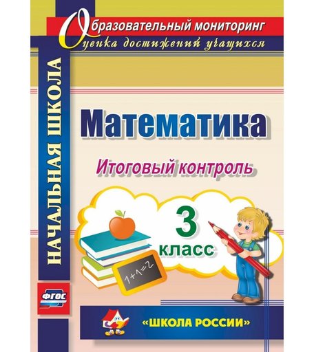 Книга Издательство Учитель «Математика. 3 класс
