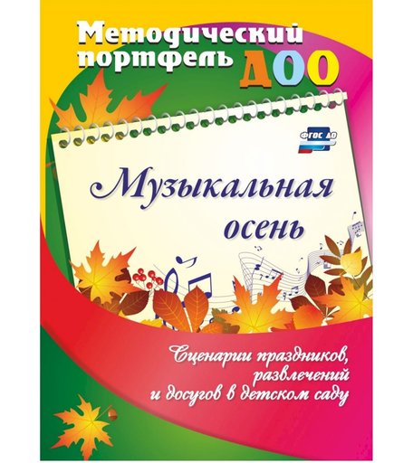 Книга Издательство Учитель «Музыкальная осень. Сценарии праздников, развлечений и досугов в детском саду