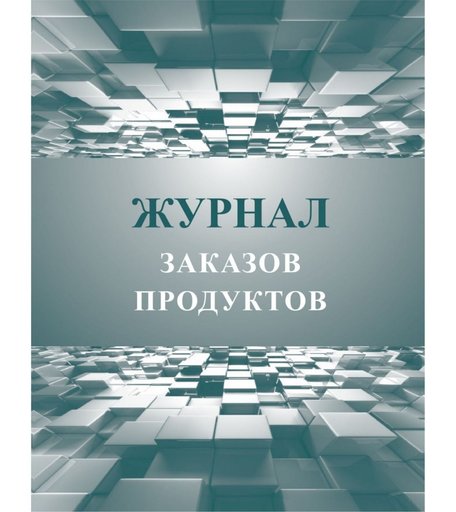 Журнал заказов продуктов Издательство Учитель