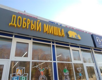 Детский магазин Добрый мишка в Обнинске