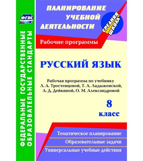 Книга Издательство Учитель «Русский язык. 8 класс