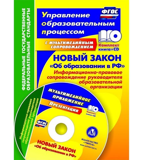 Книга Издательство Учитель «Новый закон Об образовании в РФ: информационно-правовое сопровождение руководителя образовательной организации