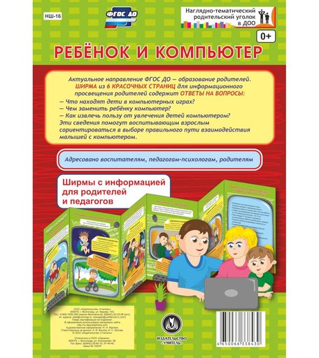 Брошюра Издательство Учитель «Ребенок и компьютер