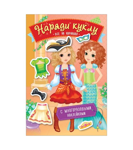 Игра Росмэн Наряди куклу. Все на карнавал