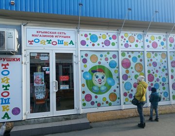 Детский магазин Тойтошка в Евпатории