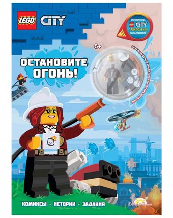 Lego Книга с игрушкой City - Остановите Огонь!