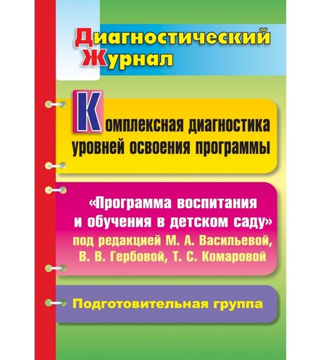 Книга Издательство Учитель «Программы воспитания и обучения в детском саду