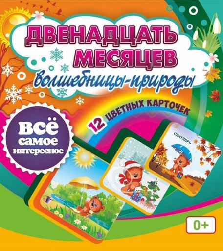 Карточки Издательство Учитель Двенадцать месяцев Волшебницы-природы