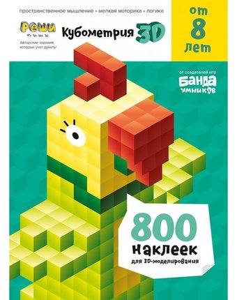 Банда Умников Реши-пиши Кубометрия 3D