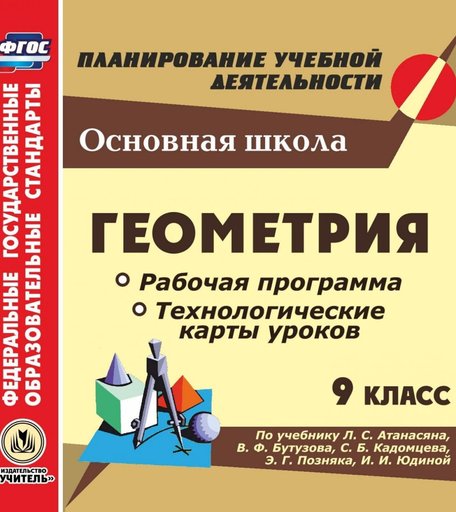 Книга Издательство Учитель «Геометрия. 9 класс