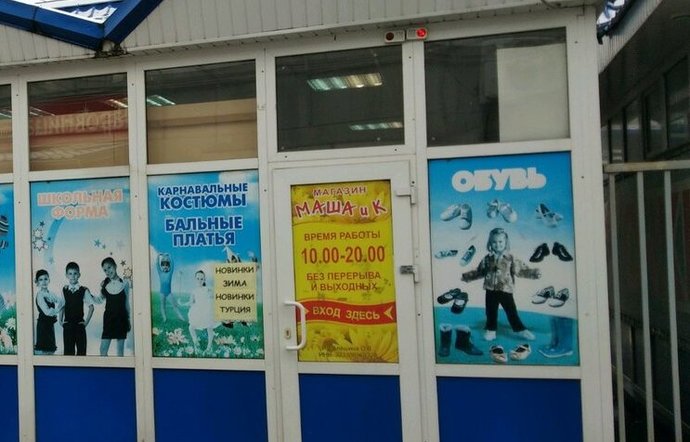 Фото магазина для детей Маша и К Фотография детского магазина Маша и К
