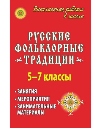 Книга Издательство Учитель «Русские фольклорные традиции. Занятия и мероприятия в 5-7 классах, занимательные материалы