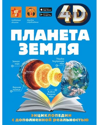 Издательство АСТ Планета Земля 4D-энциклопедия