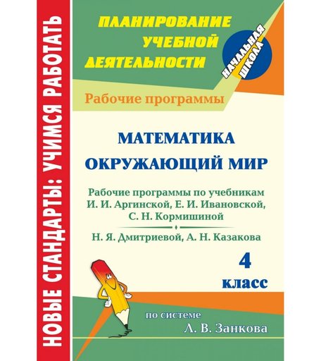 Книга Издательство Учитель «Математика. Окружающий мир. 4 класс: рабочие программы