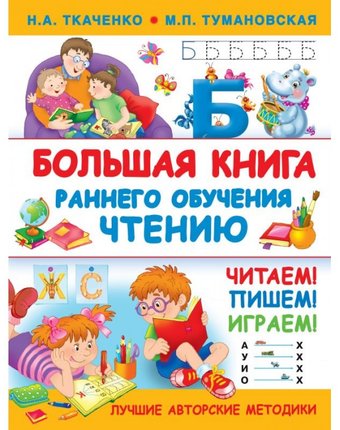 Издательство АСТ Большая книга раннего обучения чтению