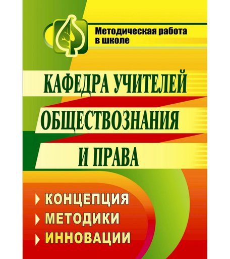 Книга Издательство Учитель «Кафедра учителей обществознания и права