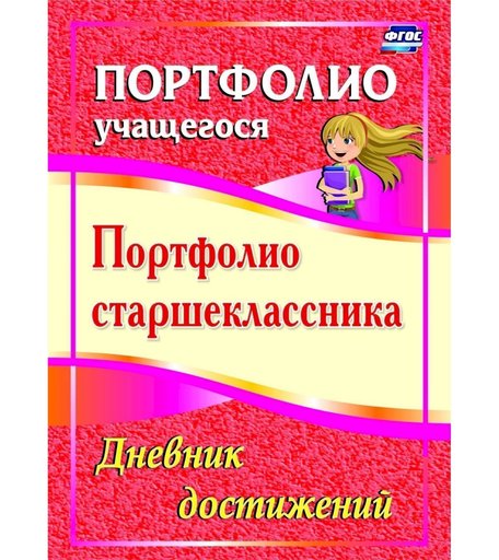 Книга Издательство Учитель «Портфолио старшеклассника. Дневник достижений