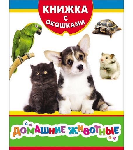 Книга Росмэн Книжка с окошками «Домашние животные» 0+