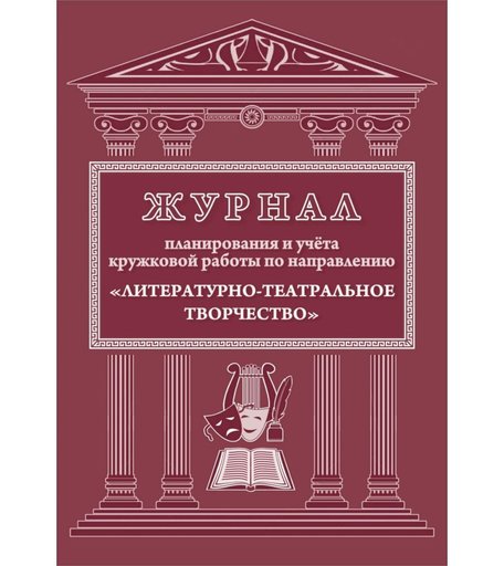 Журнал планирования и учета кружковой работы по направлению Литературно-театральное творчество Издательство Учитель