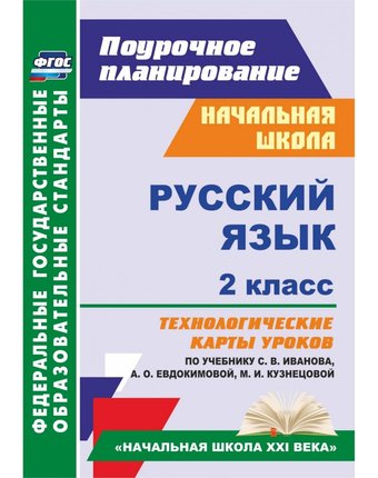Книга Издательство Учитель «Русский язык. 2 класс