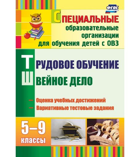 Книга Издательство Учитель «Трудовое обучение. Швейное дело. 5-9 классы