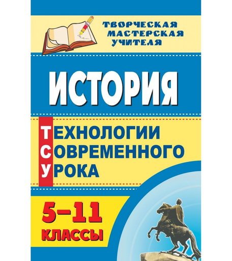 Книга Издательство Учитель «История. 5-11 классы