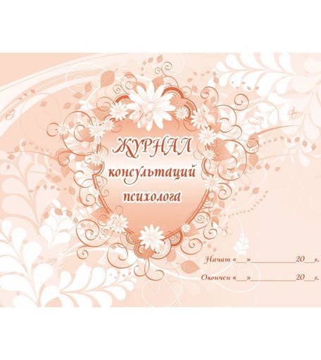 Журнал консультаций психолога Издательство Учитель