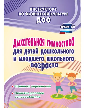 Миниатюра фотографии Книга издательство учитель «дыхательная гимнастика для детей дошкольного и младшего школьного возраста