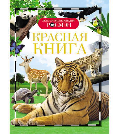 Энциклопедия Росмэн «Красная книга» 7+